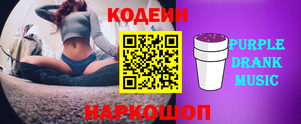 Кодеин Purple Drank Отрадное